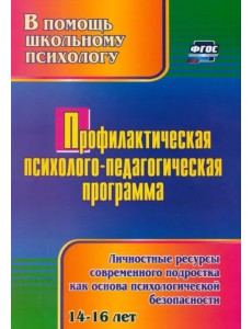 Профилактическая психолого-педагогическая программа. Личностные ресурсы современного подростка Профилактическая психолого-педагогическая программа. Личностные ресурсы современного подростка