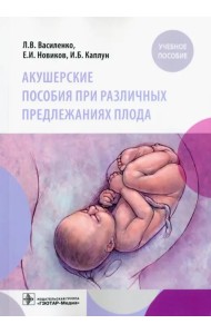 Акушерские пособия при различных предлежаниях плода. Учебное пособие