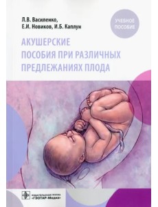 Акушерские пособия при различных предлежаниях плода. Учебное пособие Акушерские пособия при различных предлежаниях плода. Учебное пособие