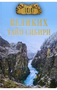 100 великих тайн Сибири