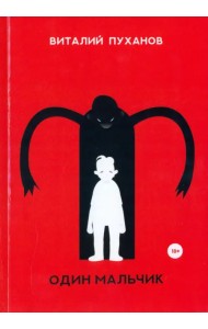 Один мальчик