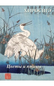 Хиросигэ. Цветы и птицы