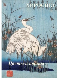 Хиросигэ. Цветы и птицы Хиросигэ. Цветы и птицы