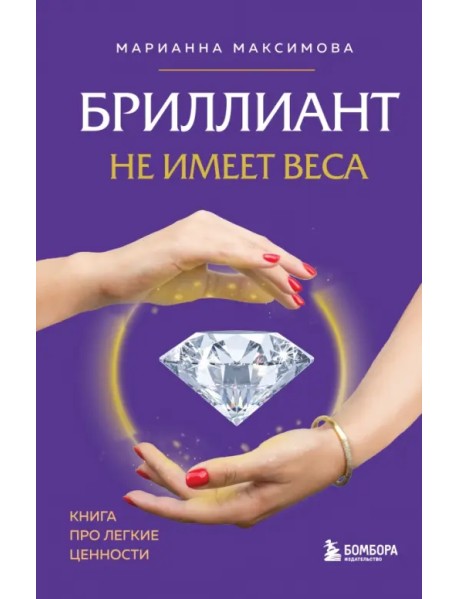 Бриллиант не имеет веса. Книга про легкие ценности