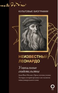 Неизвестный Леонардо
