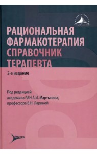 Рациональная фармакотерапия. Справочник терапевта
