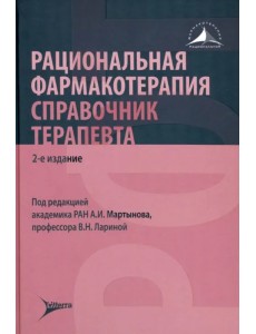 Рациональная фармакотерапия. Справочник терапевта