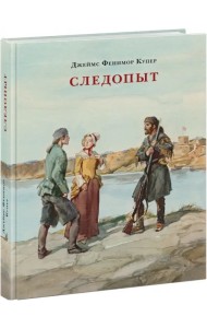 Следопыт, или На берегах Онтарио