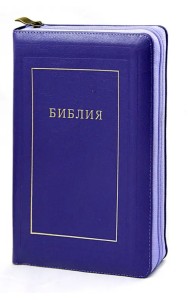 Библия. Книги Священного Писания Ветхого и Нового Завета. Канонические