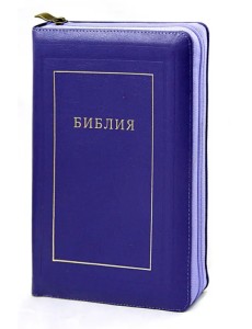 Библия. Книги Священного Писания Ветхого и Нового Завета. Канонические