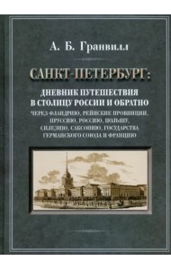 Дневник путешествия в столицу России и обратно