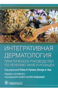 Интегративная дерматология. Практическое руководство по лечению акне и розацеа