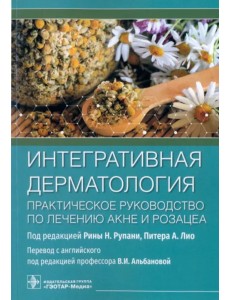 Интегративная дерматология. Практическое руководство по лечению акне и розацеа