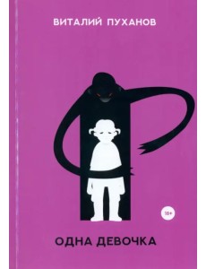 Одна девочка Одна девочка
