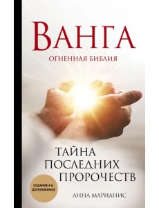 Ванга. Тайна последних пророчеств