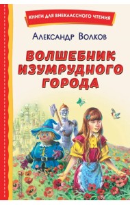 Волшебник Изумрудного города