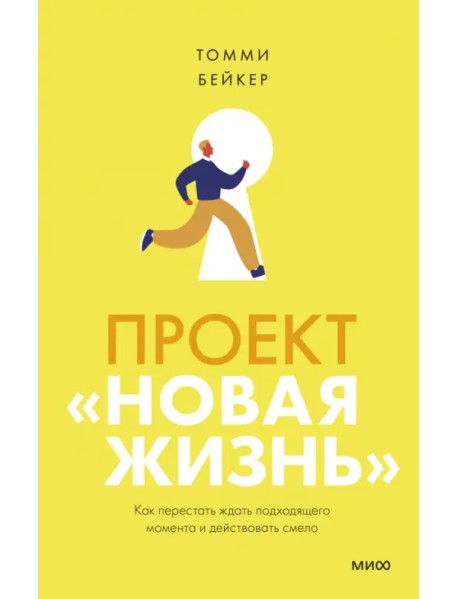 Проект “Новая жизнь”. Как перестать ждать подходящего момента и действовать смело