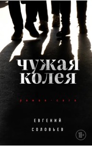 Чужая колея. Роман-сага