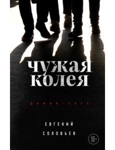 Чужая колея. Роман-сага