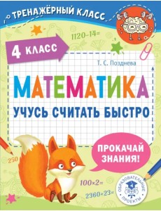 Математика. 4 класс. Учусь считать быстро