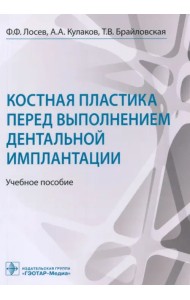Костная пластика перед выполнением дентальной имплантации. Учебное пособие