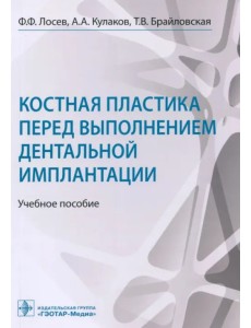 Костная пластика перед выполнением дентальной имплантации. Учебное пособие