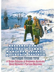 Первопроходцы Дальнего Востока. Настоящие русские герои