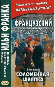 Французский с улыбкой. Эжен Лабиш. Соломенная шляпка