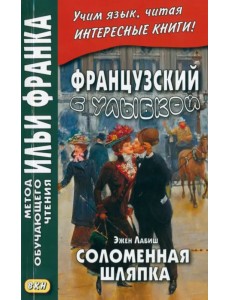 Французский с улыбкой. Эжен Лабиш. Соломенная шляпка