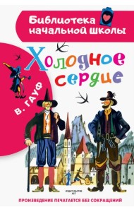 Холодное сердце