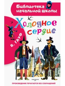 Холодное сердце Холодное сердце