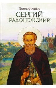 Преподобный Сергий Радонежский