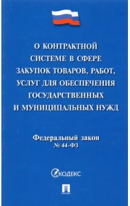 О контрактной системе в сфере закупок товаров, работ, услуг для обеспечения государственных нужд