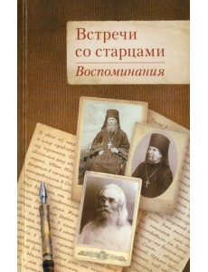 Встречи со старцами. Воспоминания