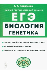 ЕГЭ Биология. Раздел «Генетика». Теория, тренировочные задания