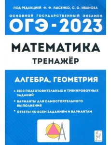ОГЭ 2023 Математика. 9 класс. Тренажёр для подготовки к экзамену. Алгебра, геометрия ОГЭ 2023 Математика. 9 класс. Тренажёр для подготовки к экзамену. Алгебра, геометрия