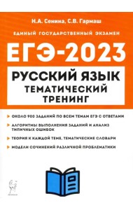 ЕГЭ 2023 Русский язык. 10-11 классы. Тематический тренинг. Модели сочинений