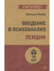 Введение в психоанализ. Лекции Введение в психоанализ. Лекции