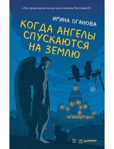 Когда ангелы спускаются на землю