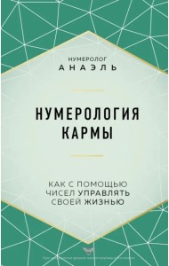 Нумерология кармы