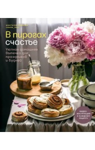 В пирогах счастье. Уютная домашняя выпечка для праздников и будней