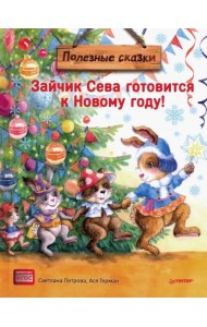 Зайчик Сева готовится к Новому году!