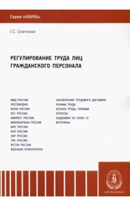 Регулирование труда лиц гражданского персонала
