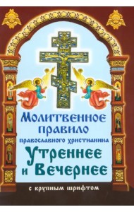 Молитвенное правило православного христианина