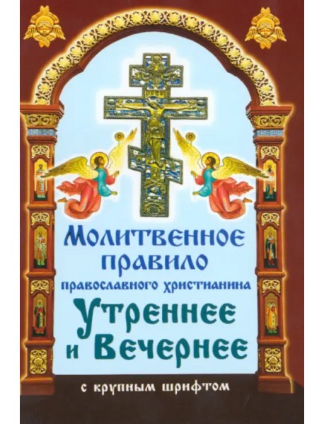 Молитвенное правило православного христианина
