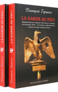 Императорская гвардия Наполеона в период отступления