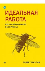Идеальная работа. Программирование без прикрас