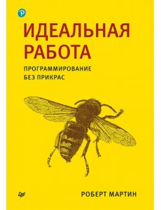 Идеальная работа. Программирование без прикрас