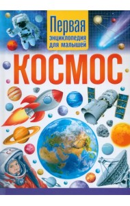 Космос. Первая энциклопедия для малышей