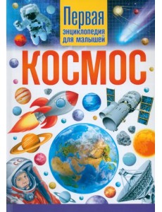 Космос. Первая энциклопедия для малышей Космос. Первая энциклопедия для малышей